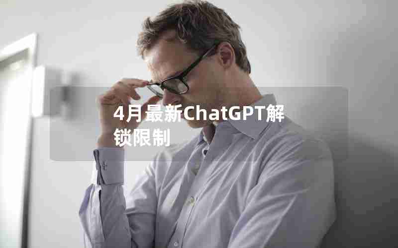 4月最新ChatGPT解锁限制