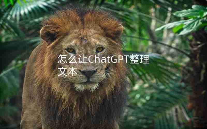 怎么让ChatGPT整理文本