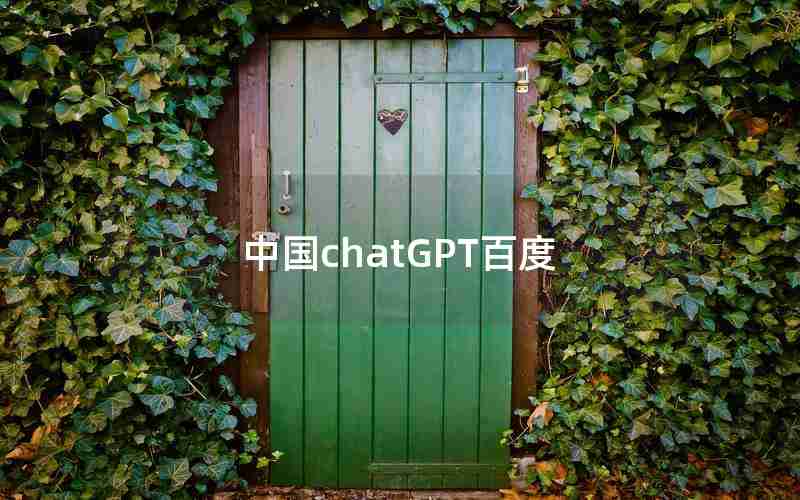 中国chatGPT百度
