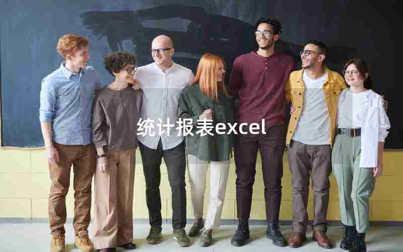 统计报表excel