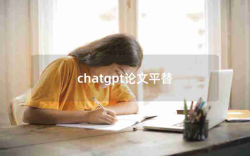 chatgpt论文平替