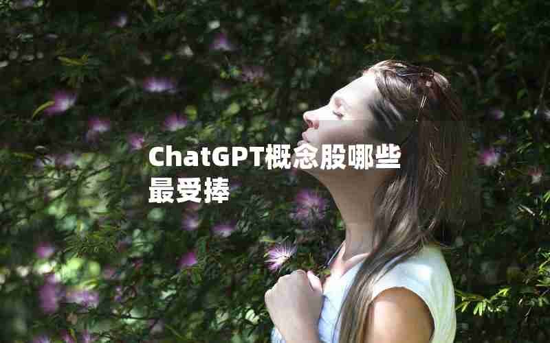 ChatGPT概念股哪些最受捧