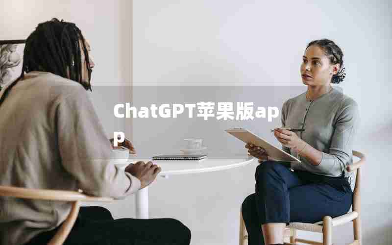 ChatGPT苹果版app