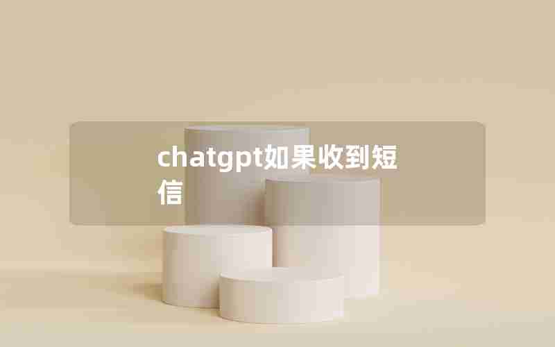 chatgpt如果收到短信