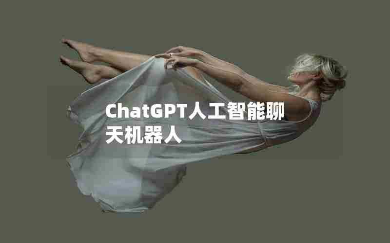 ChatGPT人工智能聊天机器人