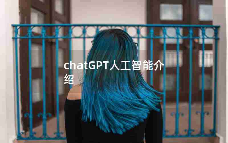 chatGPT人工智能介绍