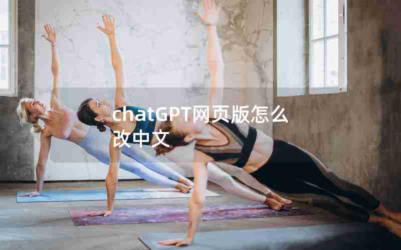 chatGPT网页版怎么改中文