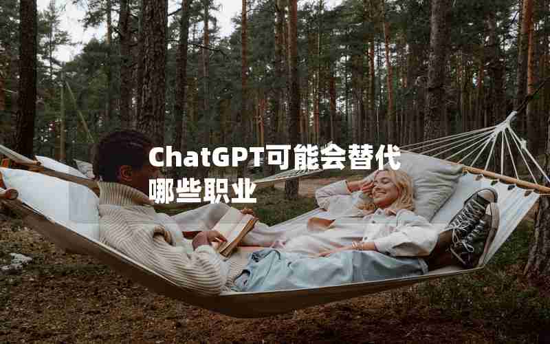 ChatGPT可能会替代哪些职业