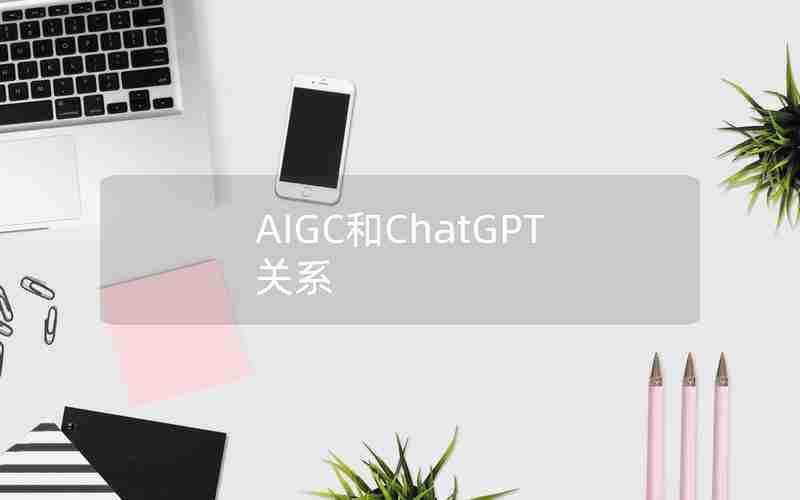 AIGC和ChatGPT关系