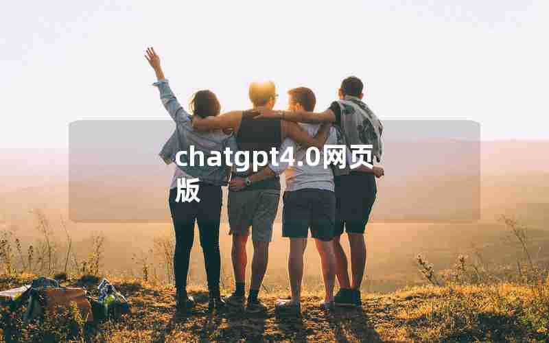 chatgpt4.0网页版