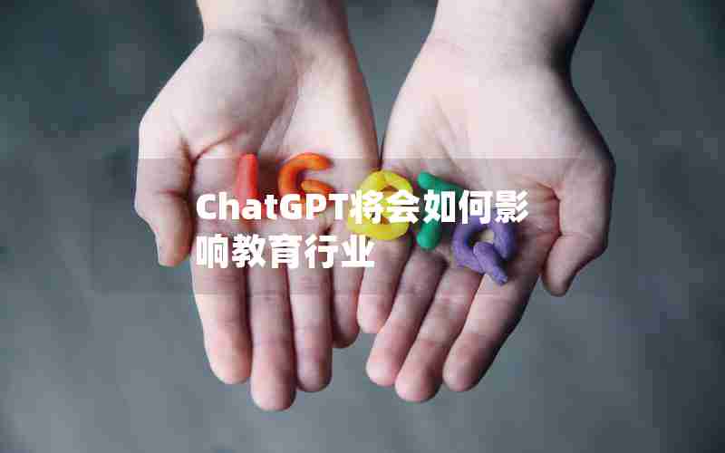 ChatGPT将会如何影响教育行业