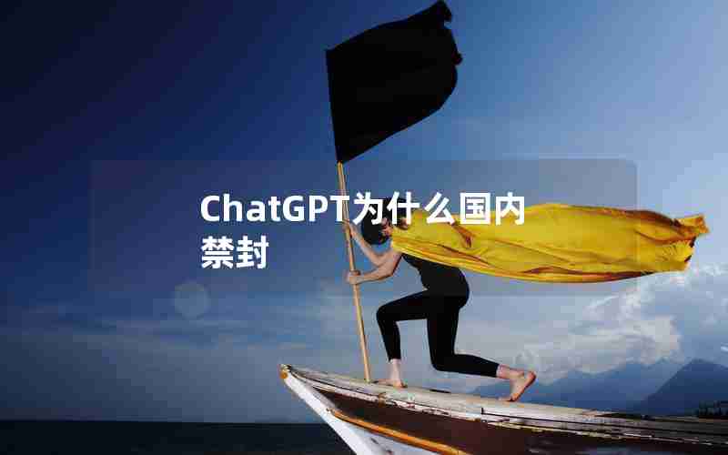 ChatGPT为什么国内禁封