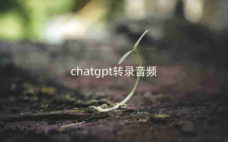 chatgpt转录音频,如何转录手机音频文件