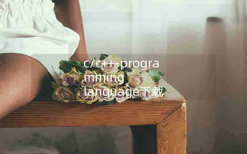 c/c++-programming language下载