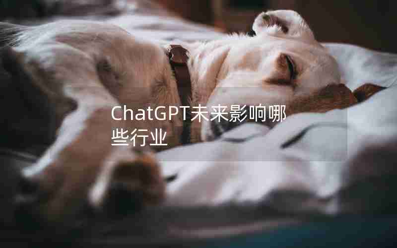 ChatGPT未来影响哪些行业