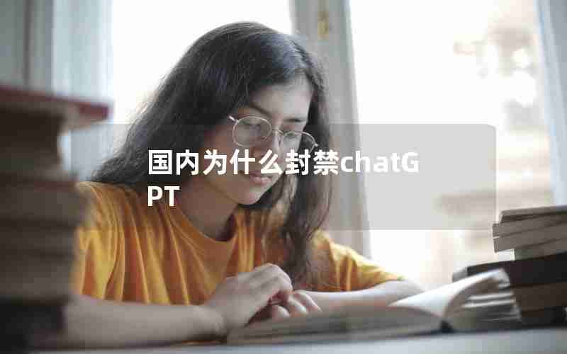 国内为什么封禁chatGPT