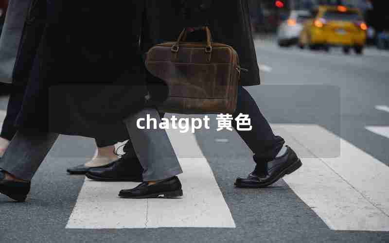 chatgpt 黄色