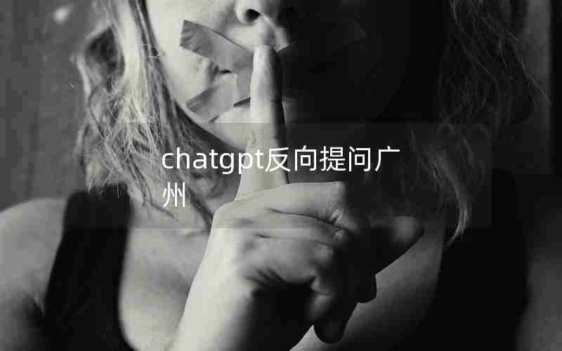 chatgpt反向提问广州