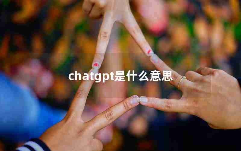 chatgpt是什么意思