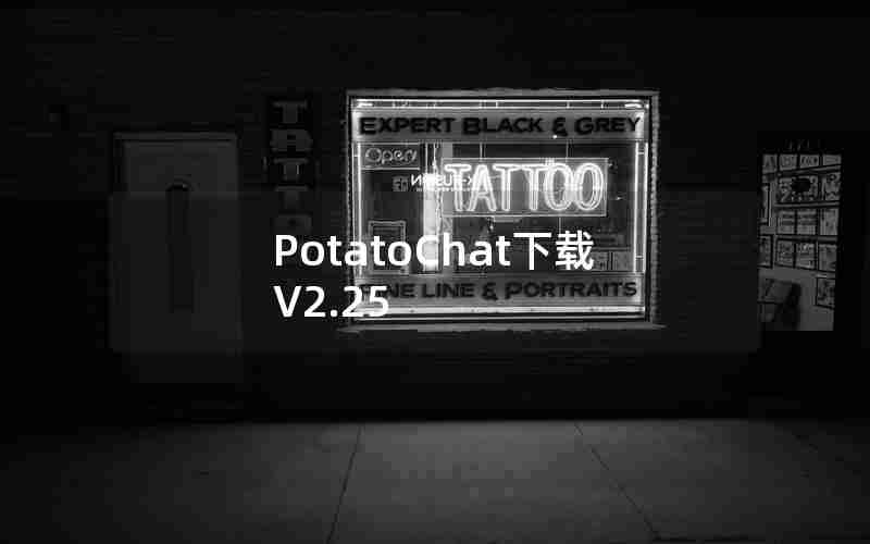 PotatoChat下载V2.25