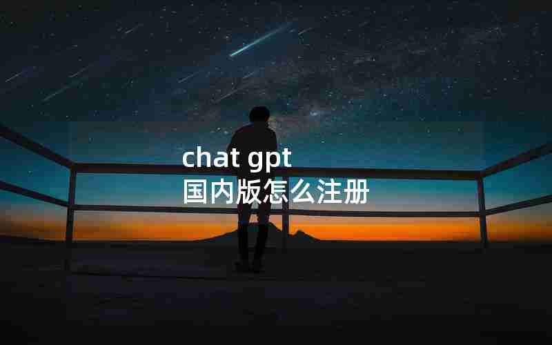chat gpt 国内版怎么注册