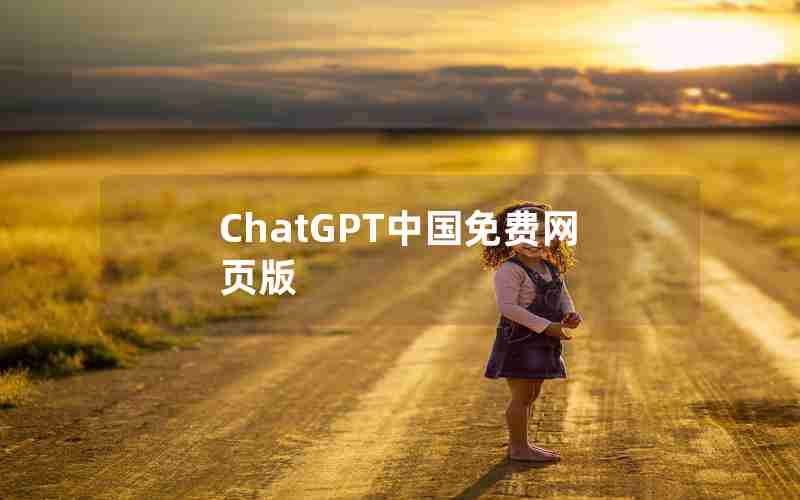 ChatGPT中国免费网页版