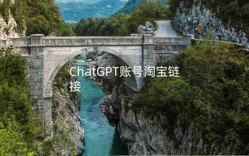 ChatGPT账号淘宝链接