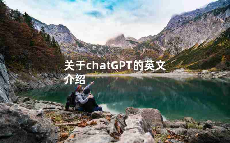 关于chatGPT的英文介绍