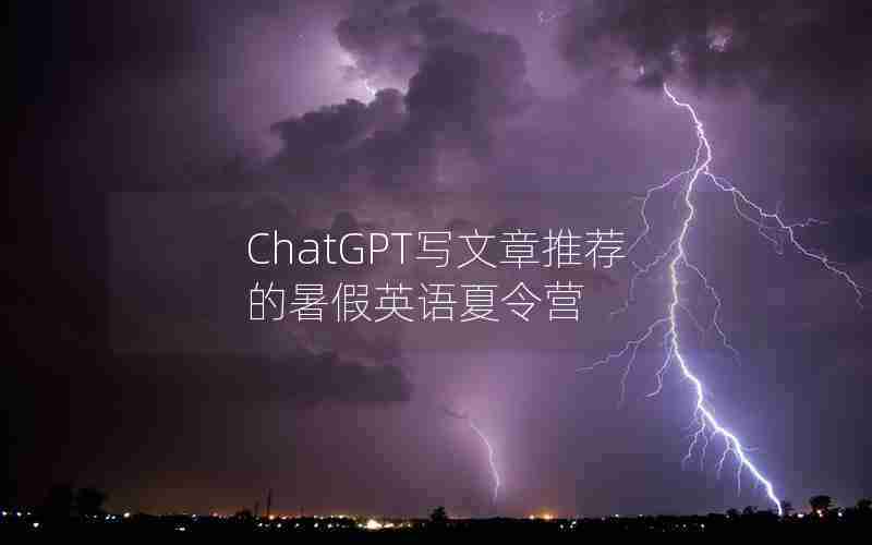 ChatGPT写文章推荐的暑假英语夏令营