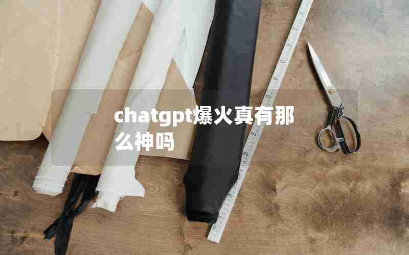 chatgpt爆火真有那么神吗