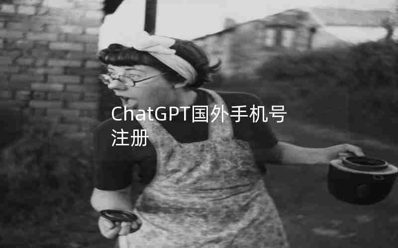 ChatGPT国外手机号注册