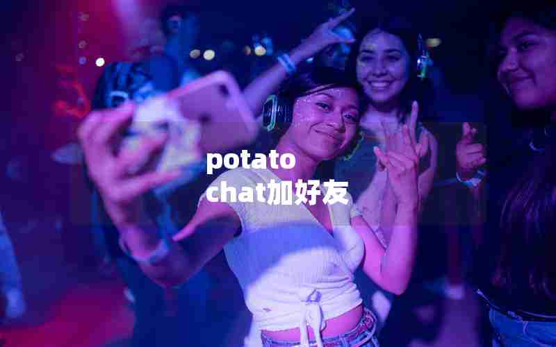 potato chat加好友