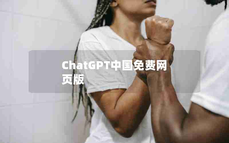 ChatGPT中国免费网页版