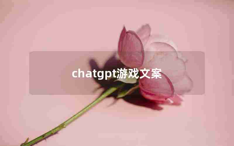 chatgpt游戏文案