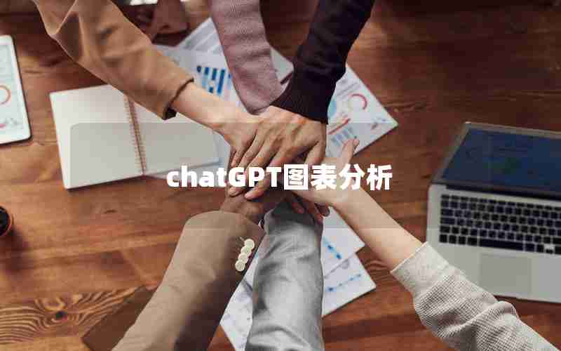 chatGPT图表分析