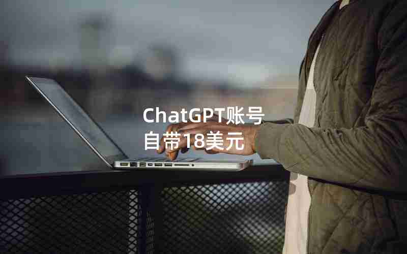 ChatGPT账号 自带18美元