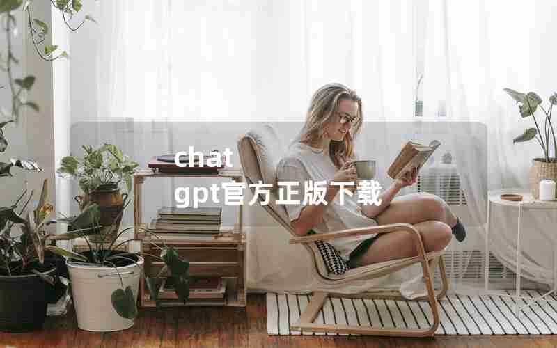 chat gpt官方正版下载