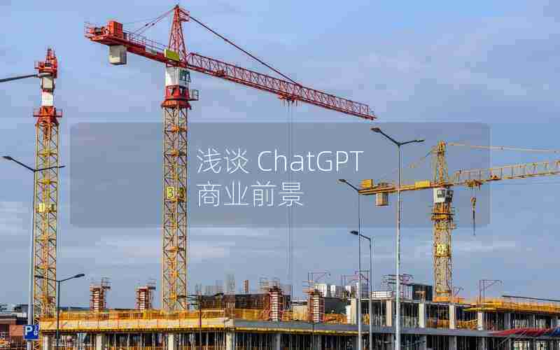 浅谈 ChatGPT 商业前景