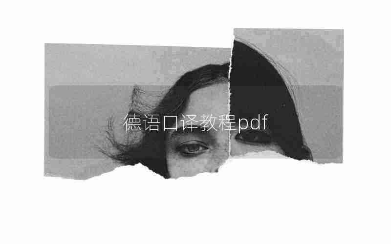 德语口译教程pdf