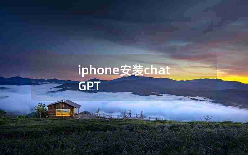 iphone安装chatGPT