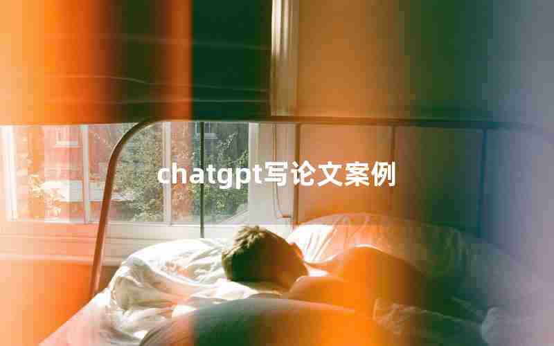 chatgpt写论文案例