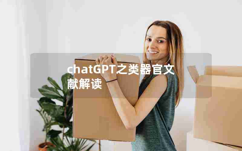 chatGPT之类器官文献解读