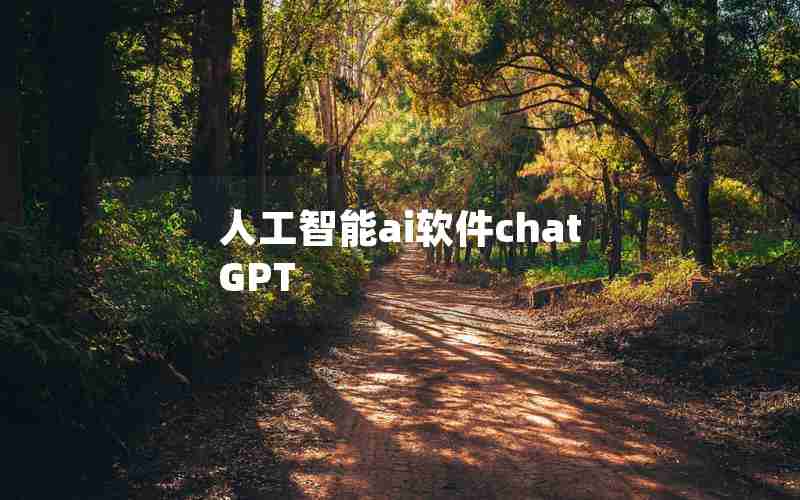 人工智能ai软件chatGPT