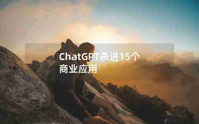 ChatGPT杀进15个商业应用