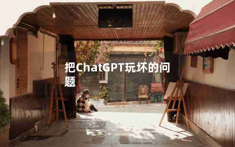 把ChatGPT玩坏的问题