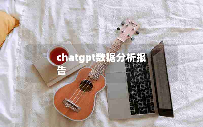 chatgpt数据分析报告