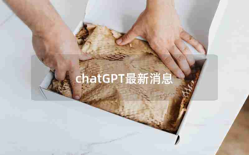 chatGPT最新消息