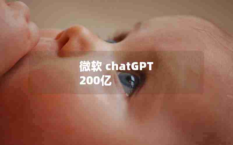 微软 chatGPT 200亿