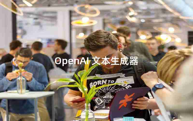 OpenAI 文本生成器