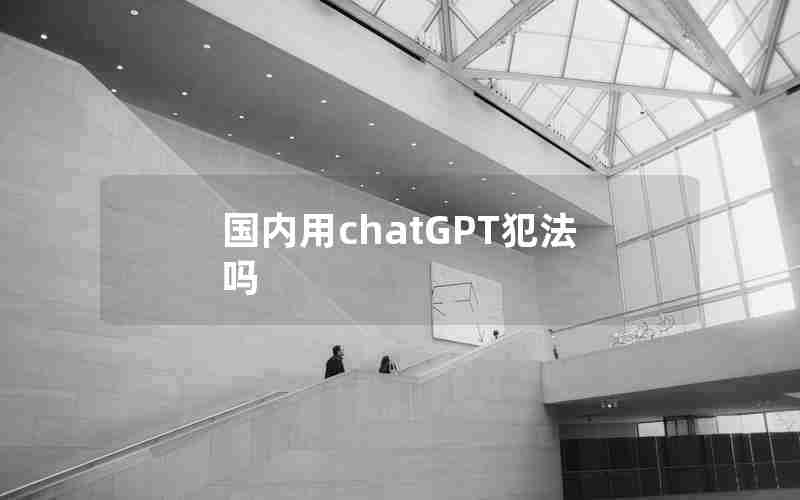 国内用chatGPT犯法吗